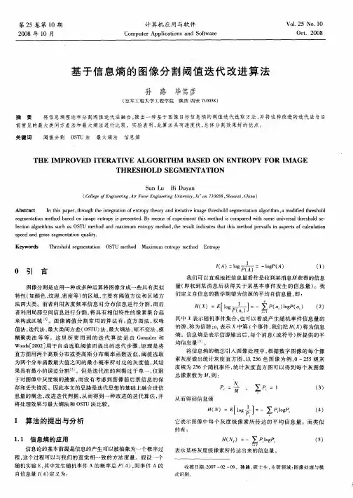 基于信息熵的图像分割阈值迭代改进算法