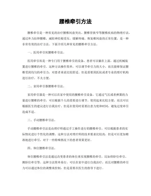 腰椎牵引方法