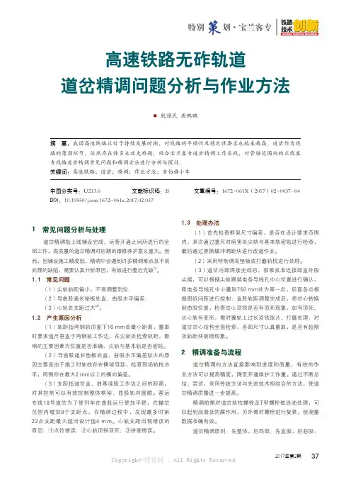 高速铁路无砟轨道道岔精调问题分析与作业方法