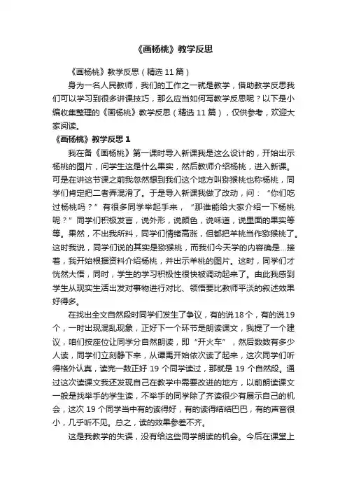 《画杨桃》教学反思（精选11篇）