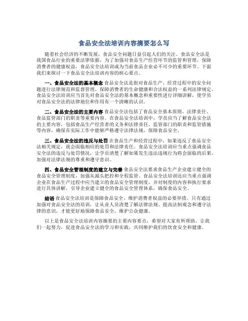 食品安全法培训内容摘要怎么写