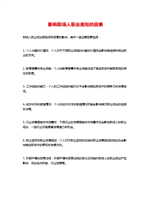 影响职场人职业规划的因素