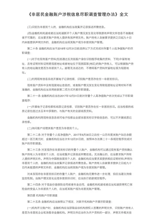 《非居民金融账户涉税信息尽职调查管理办法》全文