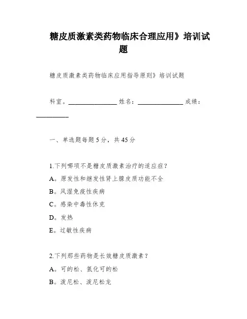 糖皮质激素类药物临床合理应用》培训试题
