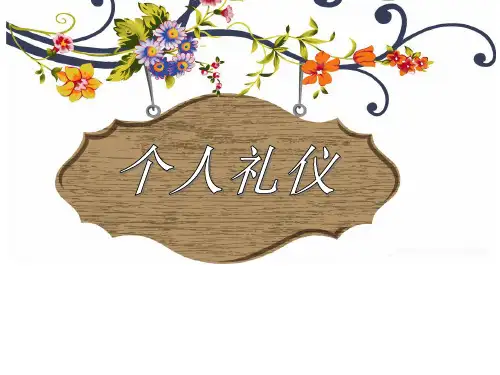 1.1仪容的礼仪