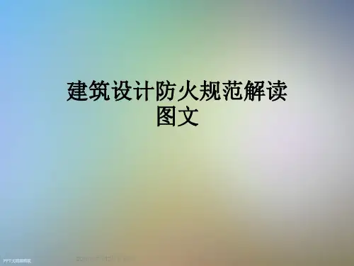 建筑设计防火规范解读图文
