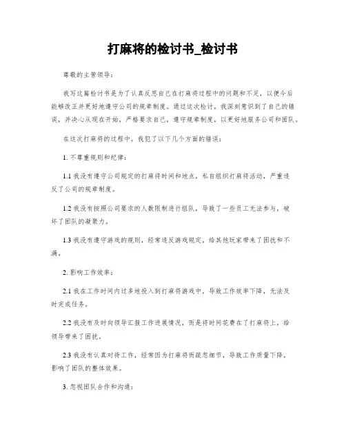 打麻将的检讨书_检讨书
