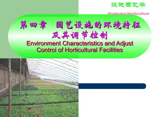 设施园艺学_第四章_园艺设施的环境特征及其调节控制6-1
