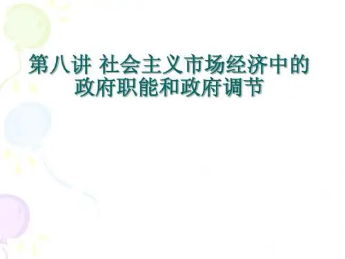 第八讲 社会主义市场经济中的政府职能和政府调节