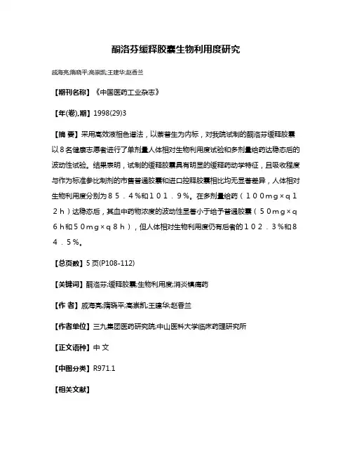 酮洛芬缓释胶囊生物利用度研究