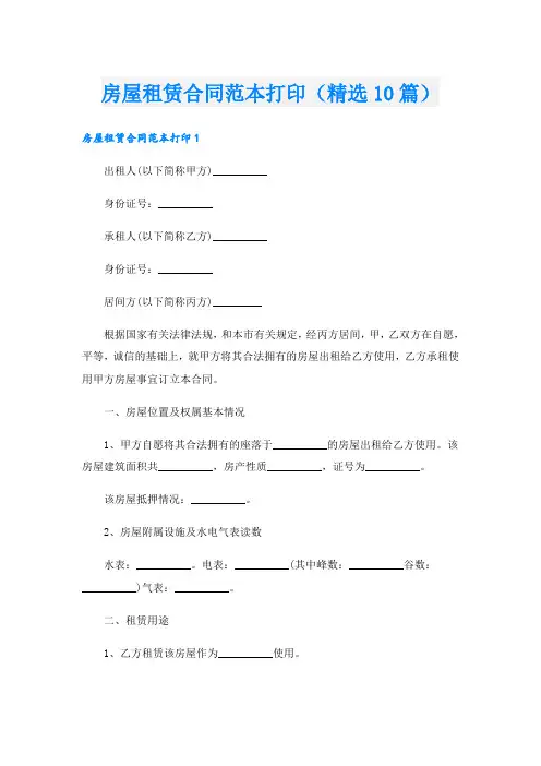 房屋租赁合同范本打印(精选10篇)