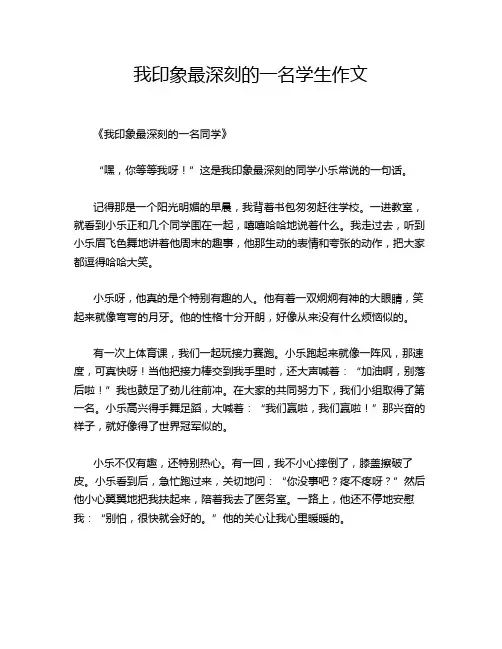 我印象最深刻的一名学生作文