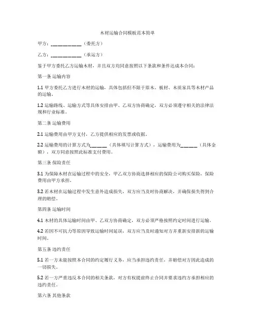 木材运输合同模板范本简单