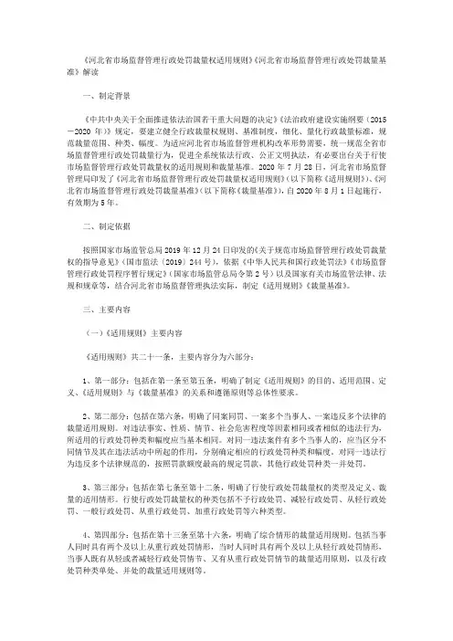 《河北省市场监督管理行政处罚裁量权适用规则》《河北省市场监督管理行政处罚裁量基准》解读