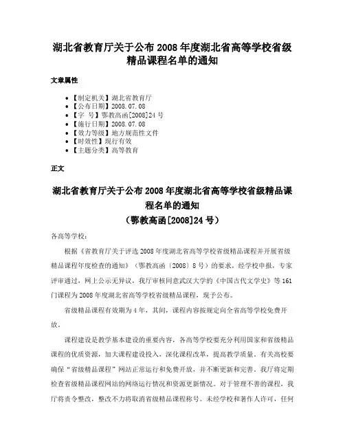 湖北省教育厅关于公布2008年度湖北省高等学校省级精品课程名单的通知
