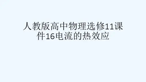 人教版高中物理选修11课件16电流的热效应[可修改版ppt]