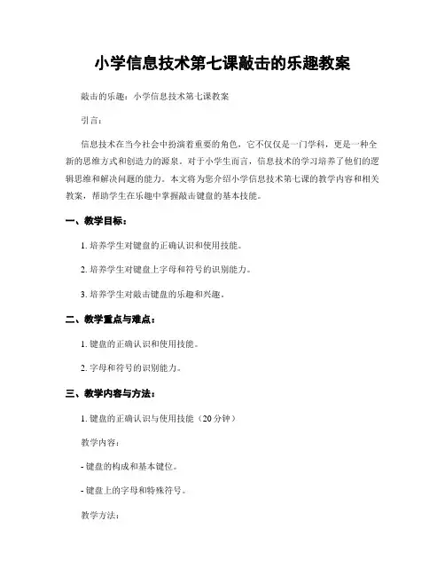 小学信息技术第七课敲击的乐趣教案