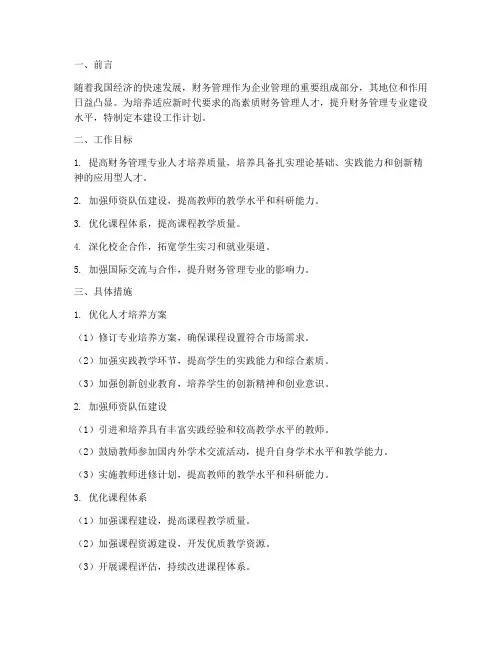 财务管理专业建设工作计划