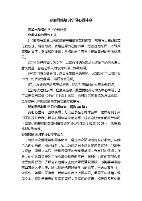 参加网络培训学习心得体会（精选20篇）