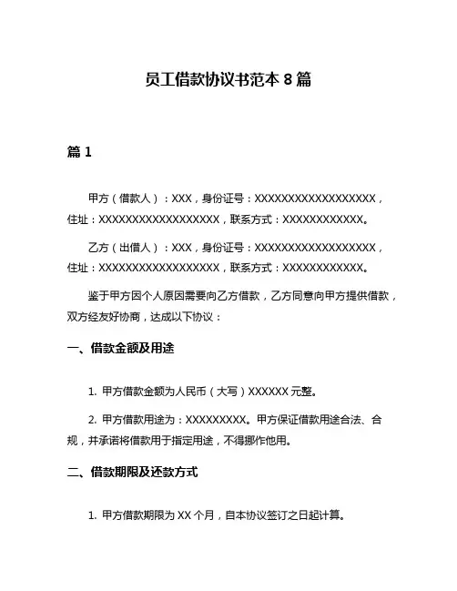 员工借款协议书范本8篇