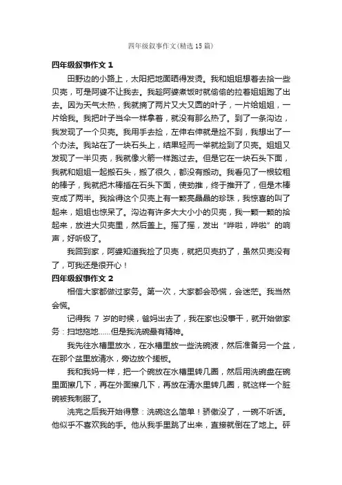 四年级叙事作文（精选15篇）