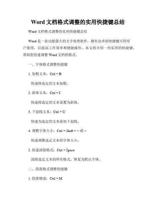 Word文档格式调整的实用快捷键总结