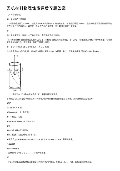 无机材料物理性能课后习题答案