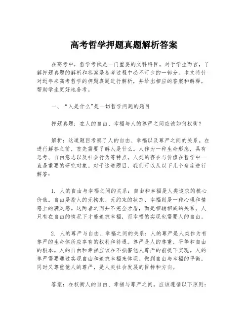 高考哲学押题真题解析答案