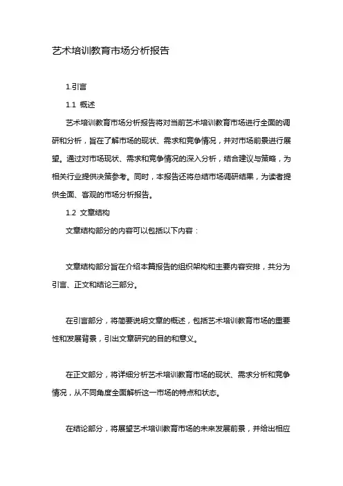 艺术培训教育市场分析报告