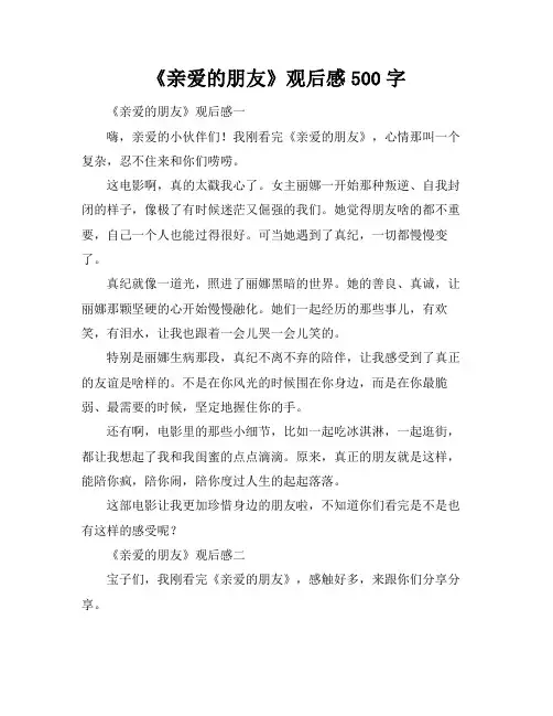 《亲爱的朋友》观后感500字