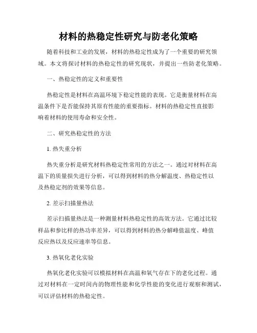 材料的热稳定性研究与防老化策略