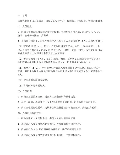 金属矿山人员系统管理制度