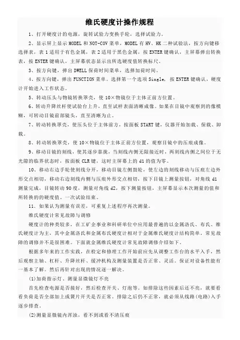 维氏硬度计操作规程