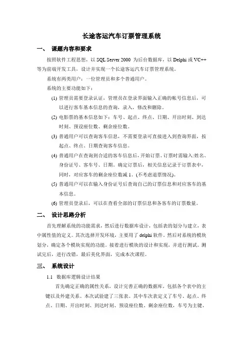 长途汽车订票管理系统