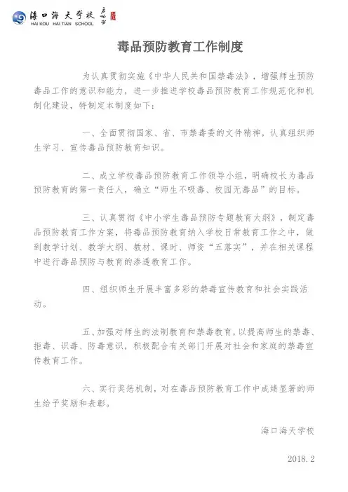 毒品预防教育工作制度