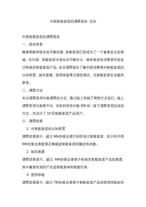 中国智能家居的调查报告 范本