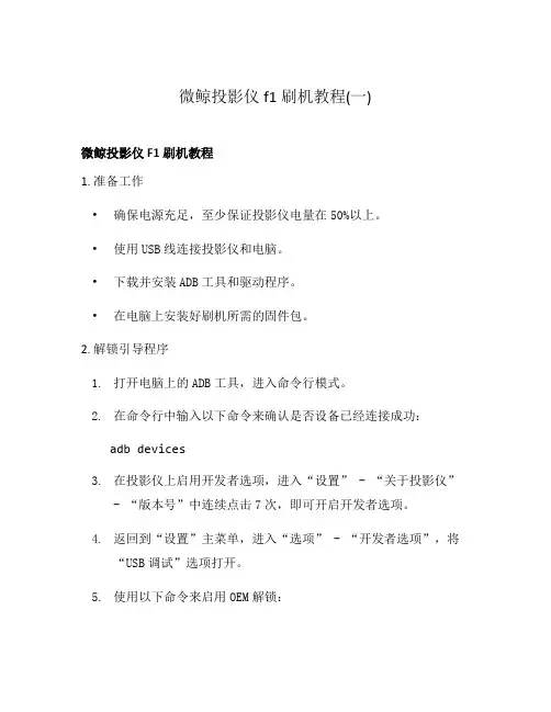 微鲸投影仪f1刷机教程(一)
