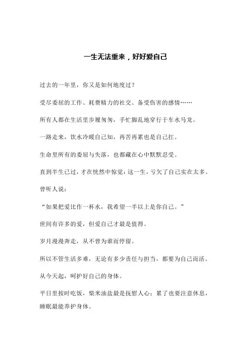 一生无法重来,好好爱自己(文案)
