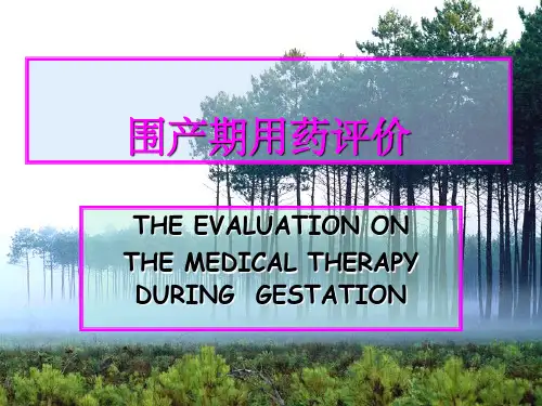 妊娠期合理用药精选ppt