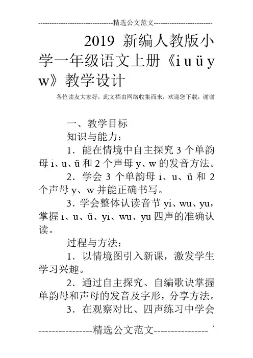 2019新编人教版小学一年级语文上册《i u ü y w》教学设计