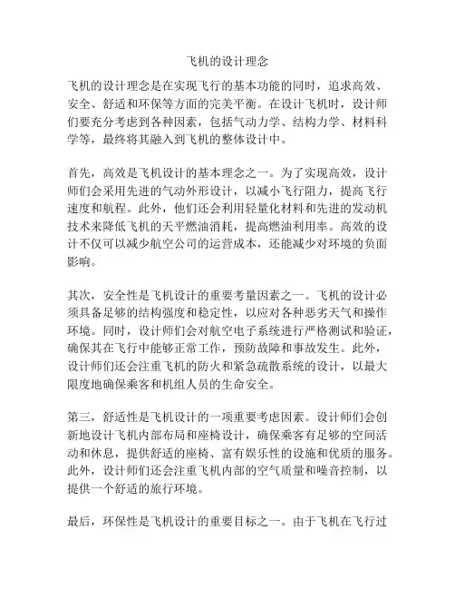 飞机的设计理念