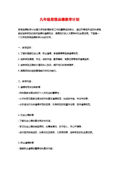 九年级思想品德教学计划