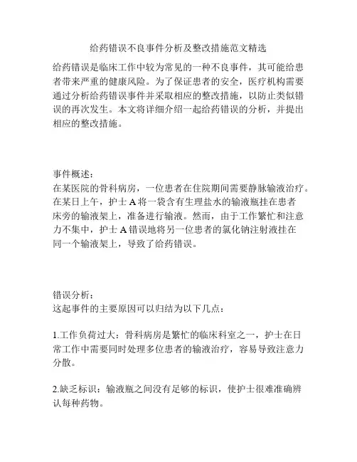 给药错误不良事件分析及整改措施范文精选