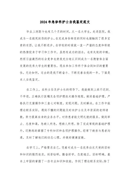 2024年急诊科护士自我鉴定范文(三篇)