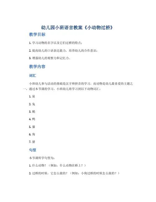 幼儿园小班语言教案《小动物过桥》