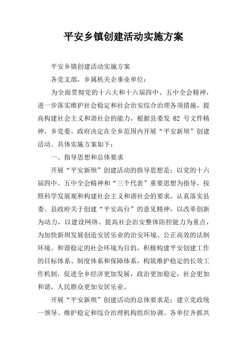 平安乡镇创建活动实施方案