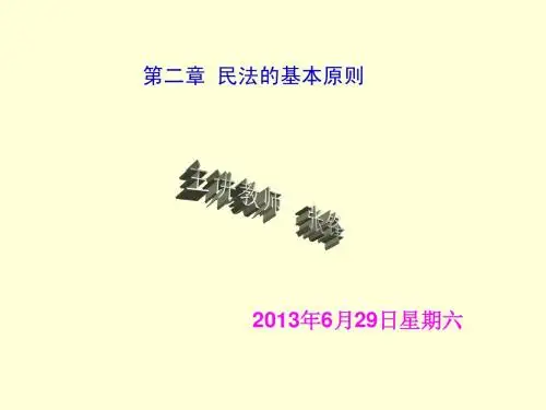 第02章 民法的基本原则
