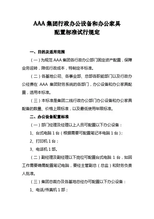 集团行政办公设备和办公家具配置标准