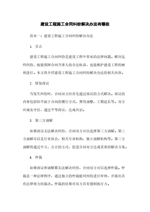 建设工程施工合同纠纷解决办法有哪些