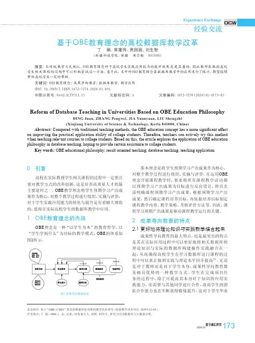 基于OBE教育理念的高校数据库教学改革